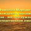 Фамилия Морланг: происхождение, значимость и склонение – все, что нужно знать о наследственном имени