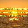 Фамилия Московцев: происхождение, история и склонение – всё, что вам нужно знать!