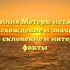 Фамилия Мотера: история, происхождение и значение. Полное склонение и интересные факты