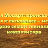 Фамилия Моцарт: происхождение, значения и склонение — исследуем историю семьи гениального композитора