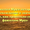 Фамилия Мруз: история, происхождение и значение. Узнайте, как правильно склонять фамилию Мруз