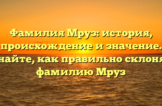 Фамилия Мруз: история, происхождение и значение. Узнайте, как правильно склонять фамилию Мруз