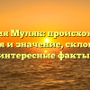 Фамилия Муляк: происхождение, история и значение, склонение и интересные факты.