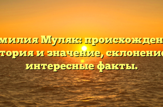 Фамилия Муляк: происхождение, история и значение, склонение и интересные факты.