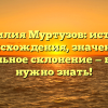 Фамилия Муртузов: история происхождения, значение и правильное склонение — все, что нужно знать!