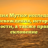 Фамилия Мутко: исследование происхождения, истории и значимости, а также правильное склонение
