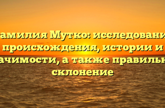 Фамилия Мутко: исследование происхождения, истории и значимости, а также правильное склонение