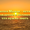 Фамилия Мынов – история, происхождение и склонение: все, что нужно знать