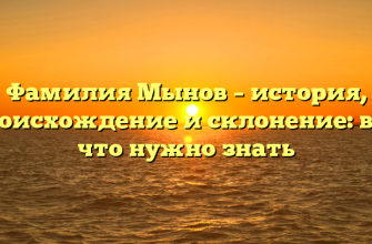 Фамилия Мынов – история, происхождение и склонение: все, что нужно знать