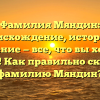 Фамилия Мяндин: происхождение, история и значение — все, что вы хотели узнать! Как правильно склонять фамилию Мяндин?