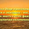 Фамилия Обар: происхождение, история и значение – все, что вы хотели знать о этой фамилии, включая склонение!
