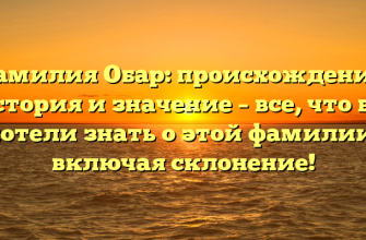 Фамилия Обар: происхождение, история и значение – все, что вы хотели знать о этой фамилии, включая склонение!