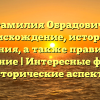 Фамилия Обрадович: происхождение, история и значения, а также правильное склонение | Интересные факты и исторические аспекты