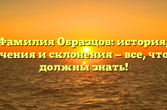 Фамилия Образцов: история, значения и склонения — все, что вы должны знать!