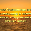 Фамилия Овинников: история, происхождение и склонение фамилии, которые вы точно хотите знать