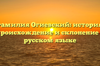 Фамилия Огиевский: история, происхождение и склонение в русском языке