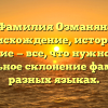 Фамилия Озманян: происхождение, история и значение — все, что нужно знать. Правильное склонение фамилии в разных языках.
