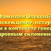 Фамилия Олексий: происхождение, история и значение в контексте генеалогии с подробным склонением.