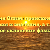 Фамилия Олим: происхождение, история и значения, а также полное склонение фамилии