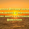 Фамилия Олтяну: история, происхождение и значение — все, что нужно знать о склонении этой фамилии