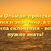 Фамилия Ольман: происхождение, история и значение, а также правила склонения – всё, что нужно знать!