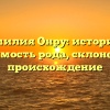 Фамилия Онру: история и значимость рода, склонение и происхождение
