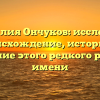 Фамилия Ончуков: исследуем происхождение, историю и склонение этого редкого родового имени