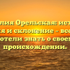 Фамилия Орельская: история, значения и склонение – все, что вы хотели знать о своем происхождении.