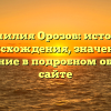 Фамилия Орозов: история происхождения, значение и склонение в подробном обзоре на сайте