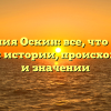 Фамилия Оскин: все, что нужно знать об истории, происхождении и значении