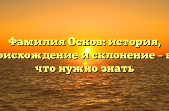 Фамилия Осков: история, происхождение и склонение – всё, что нужно знать
