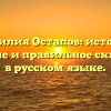 Фамилия Остапов: история, значение и правильное склонение в русском языке.
