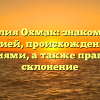 Фамилия Охмак: знакомство с историей, происхождением и значениями, а также правильное склонение