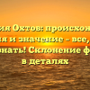 Фамилия Охтов: происхождение, история и значение – все, что вы хотели знать! Склонение фамилии в деталях