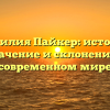 Фамилия Пайкер: история, значение и склонение в современном мире