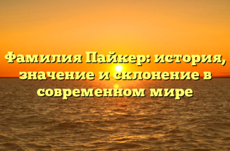 Фамилия Пайкер: история, значение и склонение в современном мире
