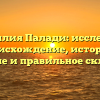 Фамилия Палади: исследуем происхождение, историю, значение и правильное склонение