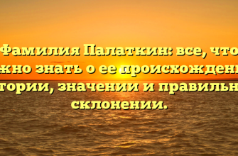 Фамилия Палаткин: все, что нужно знать о ее происхождении, истории, значении и правильном склонении.