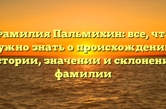 Фамилия Пальмихин: все, что нужно знать о происхождении, истории, значении и склонении фамилии