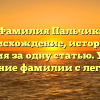 Фамилия Пальчик: происхождение, история и значения за одну статью. Узнайте склонение фамилии с легкостью
