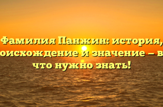 Фамилия Панжин: история, происхождение и значение — все, что нужно знать!