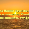 Фамилия Паппе: происхождение, история и значение. Узнайте, как правильно склонять эту фамилию!