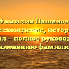 Фамилия Пашанов: происхождение, история и значения — полное руководство по склонению фамилии