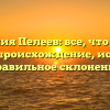 Фамилия Пелеев: все, что нужно знать – происхождение, история и правильное склонение
