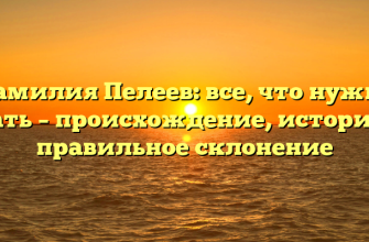 Фамилия Пелеев: все, что нужно знать – происхождение, история и правильное склонение