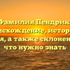 Фамилия Пендрик: происхождение, история и значения, а также склонение — всё, что нужно знать