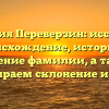 Фамилия Переверзин: исследуем происхождение, историю и значение фамилии, а также разбираем склонение имени