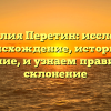 Фамилия Перетин: исследуем происхождение, историю и значение, и узнаем правильное склонение