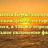 Фамилия Перж: исследуем происхождение, историю и значения, а также определяем правильное склонение фамилии
