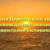 Фамилия Персидских: история происхождения, значения и правильное склонение